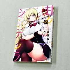 おさじ「甘々シンデレラ」1巻