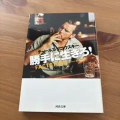 勝手に生きろ!