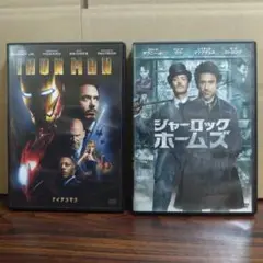 DVD ロバート・ダウニーJr.主演　アイアンマン／シャーロック・ホームズ 2作