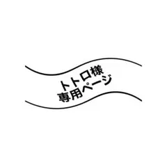 トトロ様専用ページ