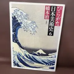 ひらがな日本美術史6 ひらがな日本美術史 6 | 橋本 治 |本 | 通販 | Amazon