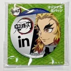 鬼滅の刃　inゼリー　特典　煉獄杏寿郎　缶バッジ