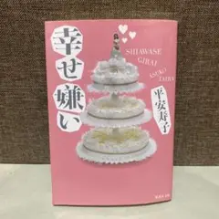 幸せ嫌い 平安寿子著