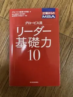 グロービス流 リーダー基礎力 10