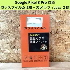 Google Pixel 8 Pro ガラスフイルム カメラフィルム 各2枚
