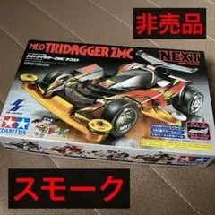 【非売品】ネオトライダガーZMC ネクスト スモーク タミヤ|ネオトライダガーZMCネクスト スモーク|HARDOFFオフ