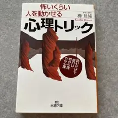 【怖いくらい人を動かせる心理トリック】