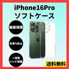 iPhone 16pro ソフトケース カメラ&画面レンズ保護 角落ち防御