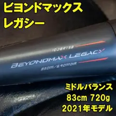 【おまけ付】ビヨンドマックスレガシー 83センチミドル 720g