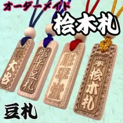 【名入れ】本格桧木札 豆札 名入れ お祭り 千社札 お守り ネックレス