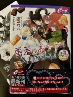 BL小説★宮本れん★勇者はおやつに入りません！ペーパー付★