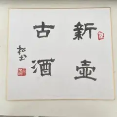書道作品　隷書体 個人作品