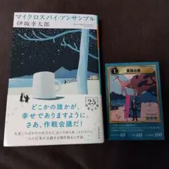 マイクロスパイ・アンサンブル