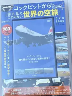 コックピットから 「誰も見たことのない世界の空旅」 DVD