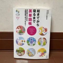 起きてから寝るまで英単語帳 CD付き
