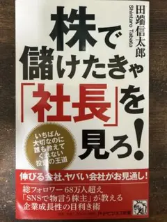 株で儲けたきゃ「社長」を見ろ！