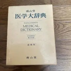 南山堂医学辞典セット 2zzhgl6 南山堂医学辞典セット 2zzhgl6