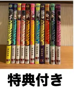 東京エイリアンズ 全巻セット 1-11巻 特典付き