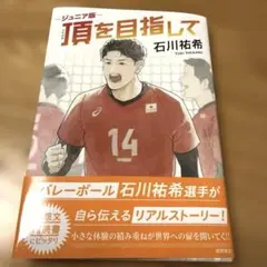 専用品　頂を目指して 石川祐希ジュニア版