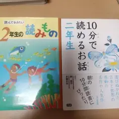 2年生の読みものと10分で読めるお話 2冊セット