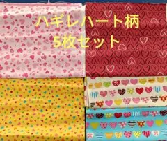 ハギレ　ハート柄　5枚セット