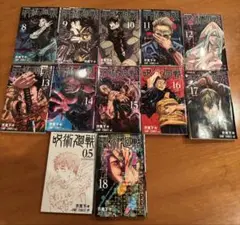 呪術廻戦 8〜18巻　➕　0.5