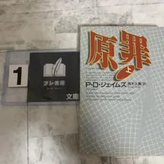 原罪 上