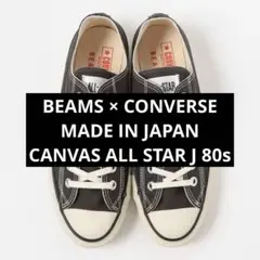 【美品】BEAMS別注 CANVAS ALL STAR J 80s OX /BM CONVERSE〉のMADE IN JAPANの『ALL STAR』である『CANVAS ALL