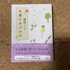 永遠のおでかけ　益田ミリ著