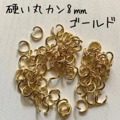 【110個】硬くて丈夫な丸カン　ゴールド　8ミリ
