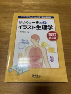 はじめの一歩のイラスト生理学 改訂第2版