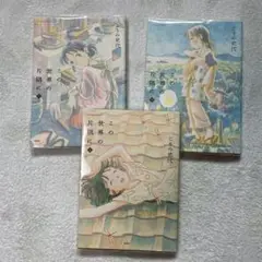 この世界の片隅に 全巻セット 上 中 下 こうの史代