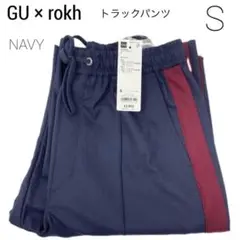 ♯新品 GU × rokh トラックパンツ ネイビー S ジーユー ロク コラボ