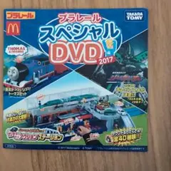 プラレール スペシャル DVD 2017