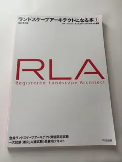 ランドスケープアーキテクトになる本①