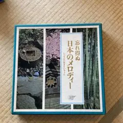 日本のメロディー レコード9枚セット 2025年最新】忘れ得ぬ日本のメロディーの人気アイテム - メルカリ