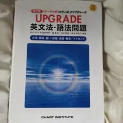 Upgrade英文法・語法問題 : 「データ分析」大学入試アップグレード