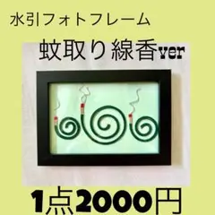 水引フォトフレーム 蚊取り線香ver