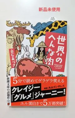 【新品未使用】世界のへんな肉　白石　あずさ