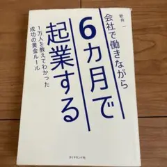 会社で働きながら6カ月で起業する 1万人を教えてわかった成功の黄金ルール