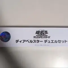 【遊戯王】 ディアベルスターデュエルセット YCSJ限定 【新品未開封】　1☆