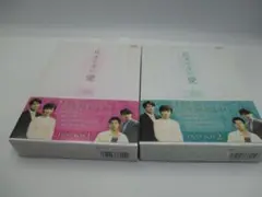 DVD BOXセット、止まらない愛(1・2)
