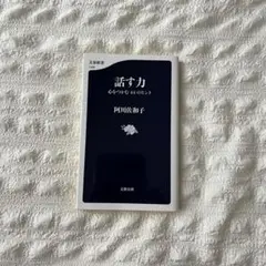 話す力 心をつなぐ54のヒント