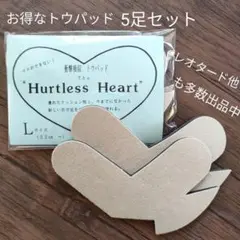 ハートレスハート　トウパッド5足セット