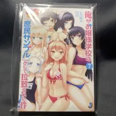 俺がお嬢様学校に「庶民サンプル」として拉致られた件7 ドラマCD付特装版