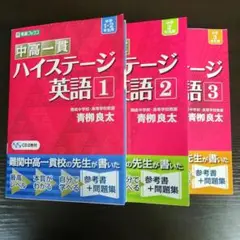 中高一貫 ハイステージ英語 1・2・3　(3冊)