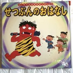 絵本　せつぶんのおはなし