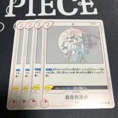 ワンピース カードゲーム 最高到達点 4枚セット
