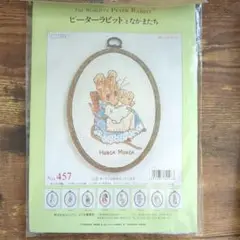 ピーターラビットとなかまたち　クロスステッチ　キット