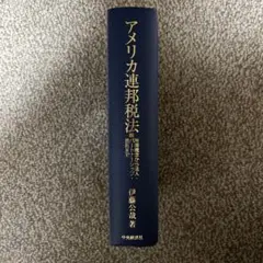 アメリカ連邦税法 所得概念から法人・パートナーシップ・信託まで アメリカ連邦税法 / 伊藤 公哉【著】 - 紀伊國屋書店ウェブ
